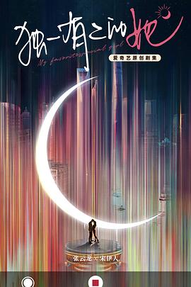 《独一有二的她》完整版在线观看