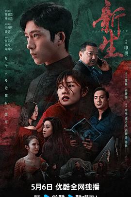 《新生2024》完整版在线观看