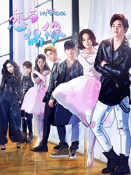 《恋与偶像第一季》完整版在线观看