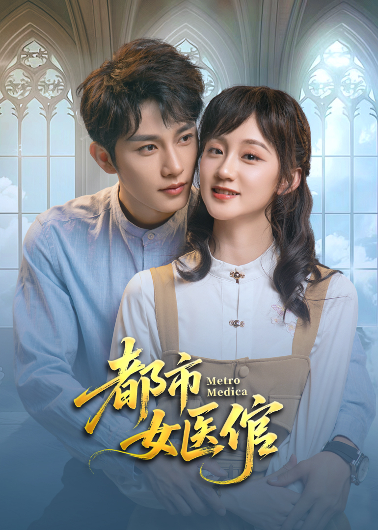 《都市女医倌》完整版在线观看