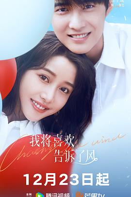 《我将喜欢告诉了风》完整版在线观看
