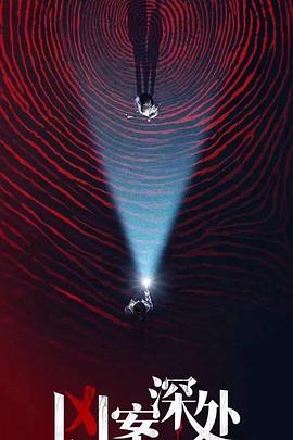 《凶案深处》完整版在线观看