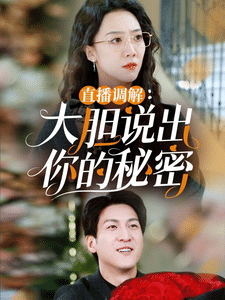 《直播调解大胆说出你的秘密》完整版在线观看