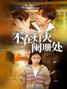 《不在灯火阑珊处》完整版在线观看