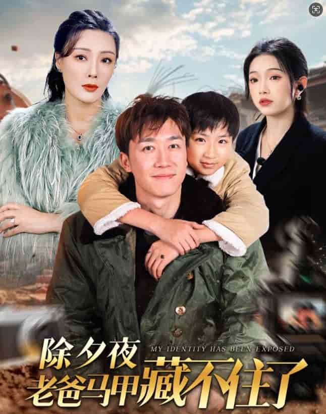 《除夕夜老爸马甲藏不住了》完整版在线观看