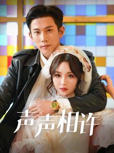 《声声相许》完整版在线观看