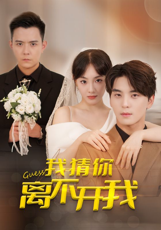 《我猜你离不开我》完整版在线观看