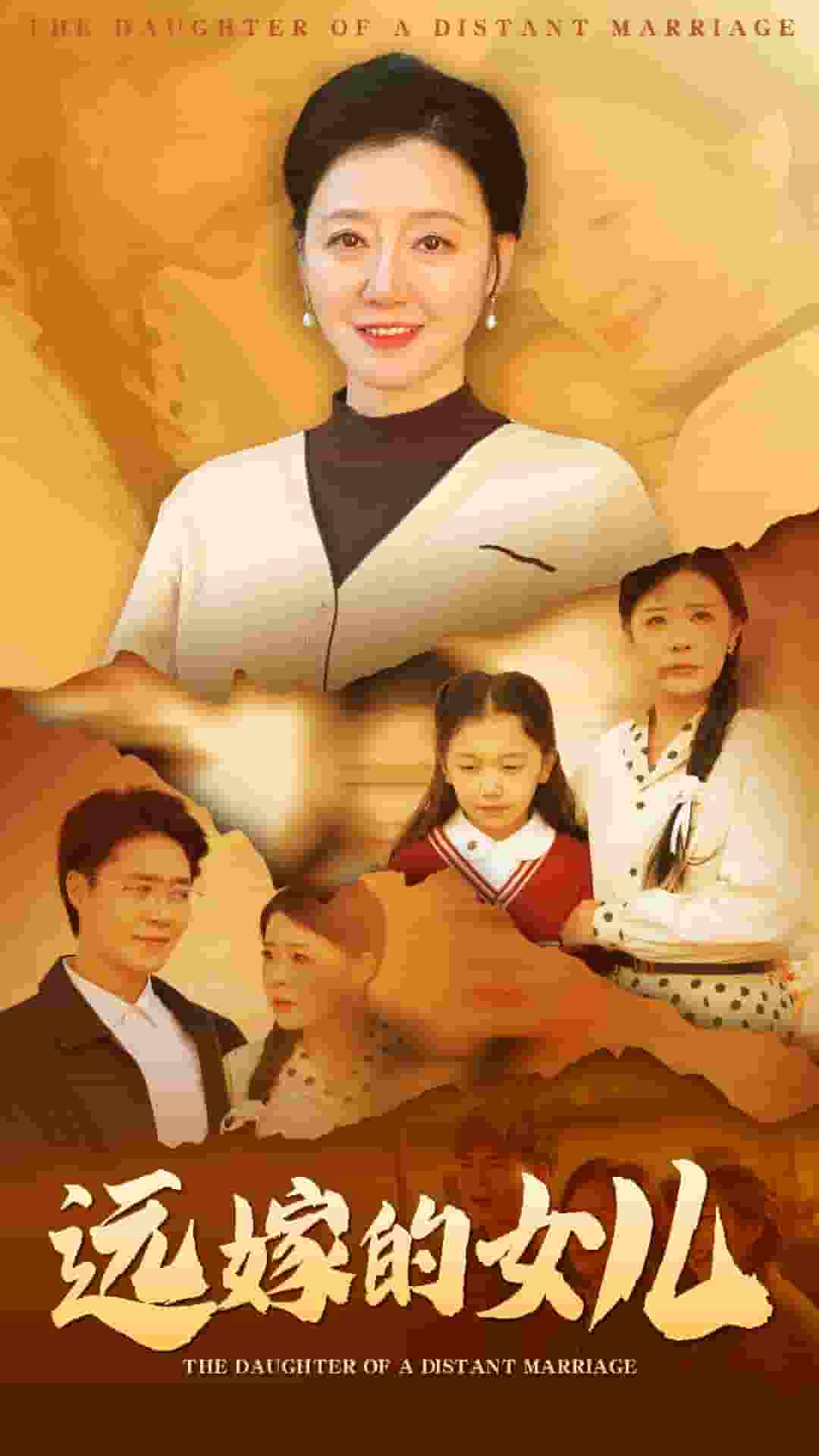 《远嫁的女儿》完整版在线观看