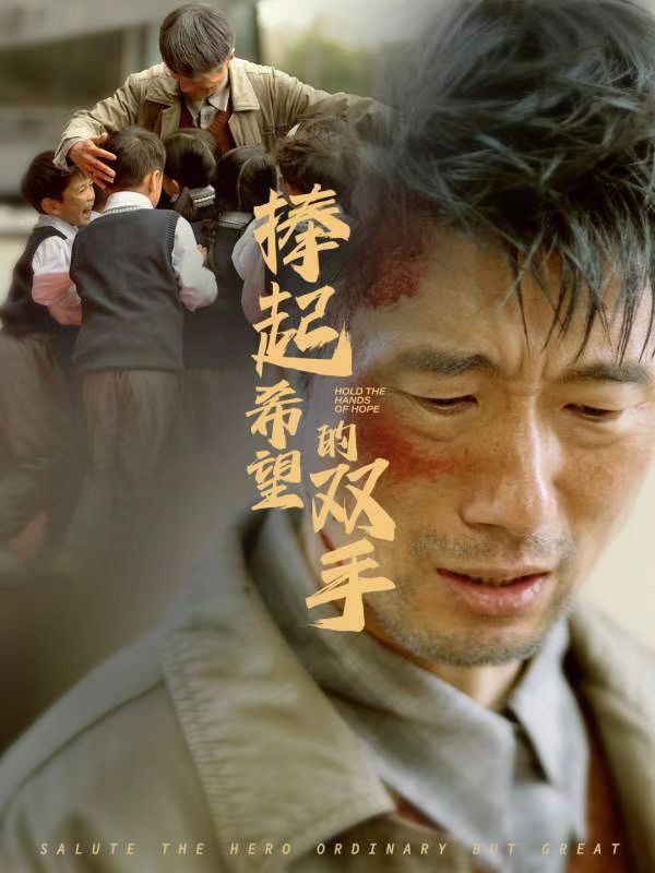 《捧起希望的双手》完整版在线观看