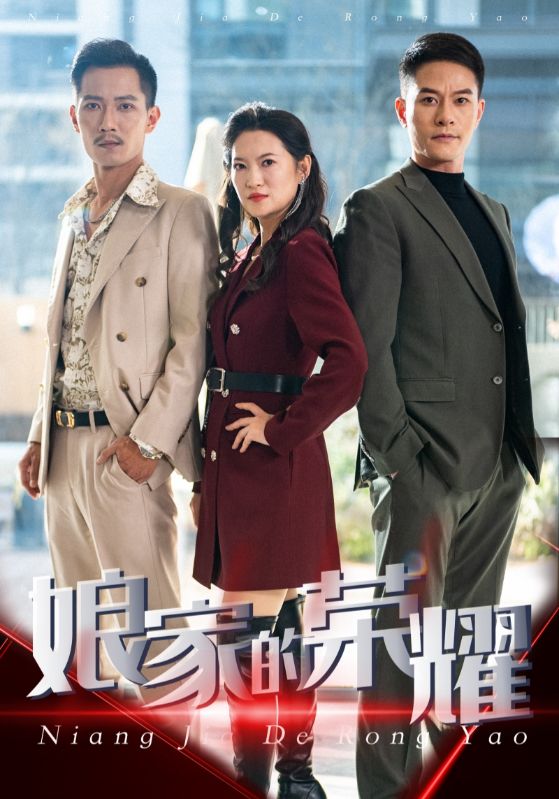 《娘家的荣耀》完整版在线观看