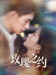 《玫瑰之约》完整版在线观看