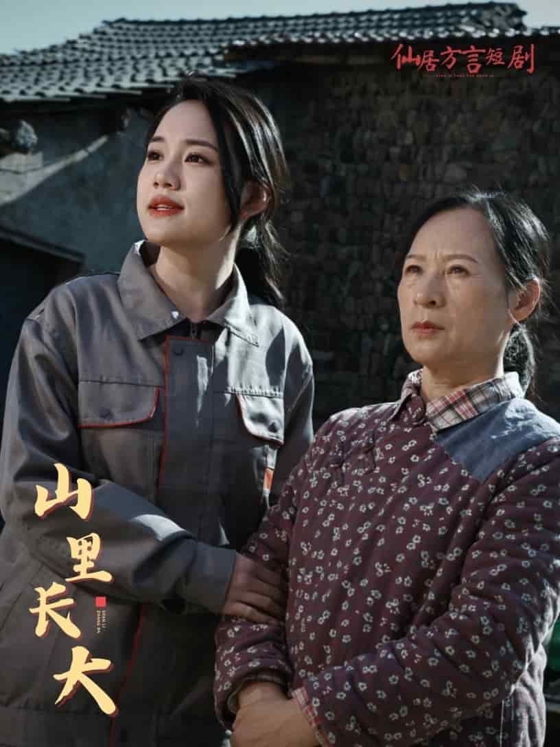 《山里长大》完整版在线观看