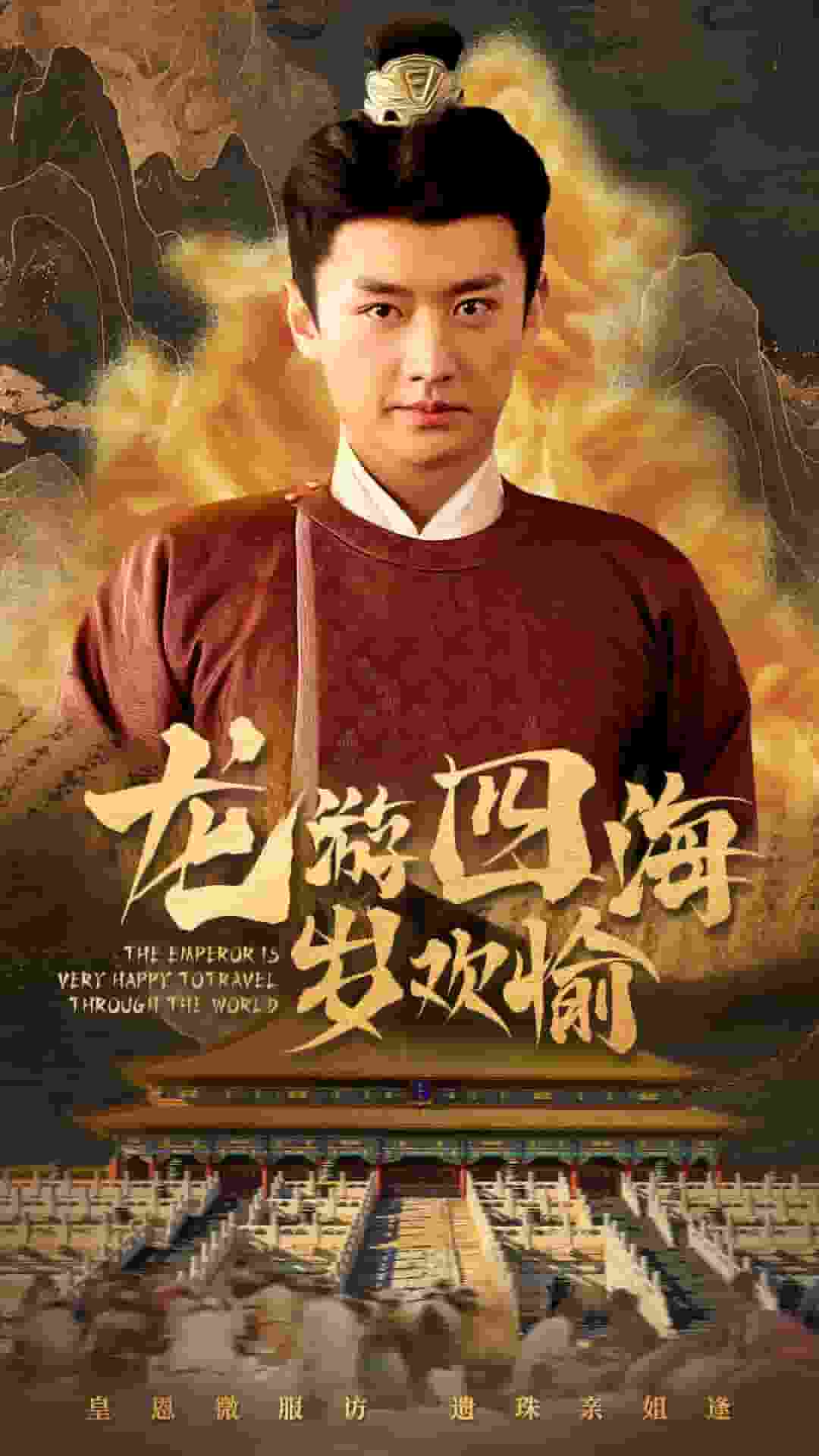 《龙游四海岁欢愉》完整版在线观看