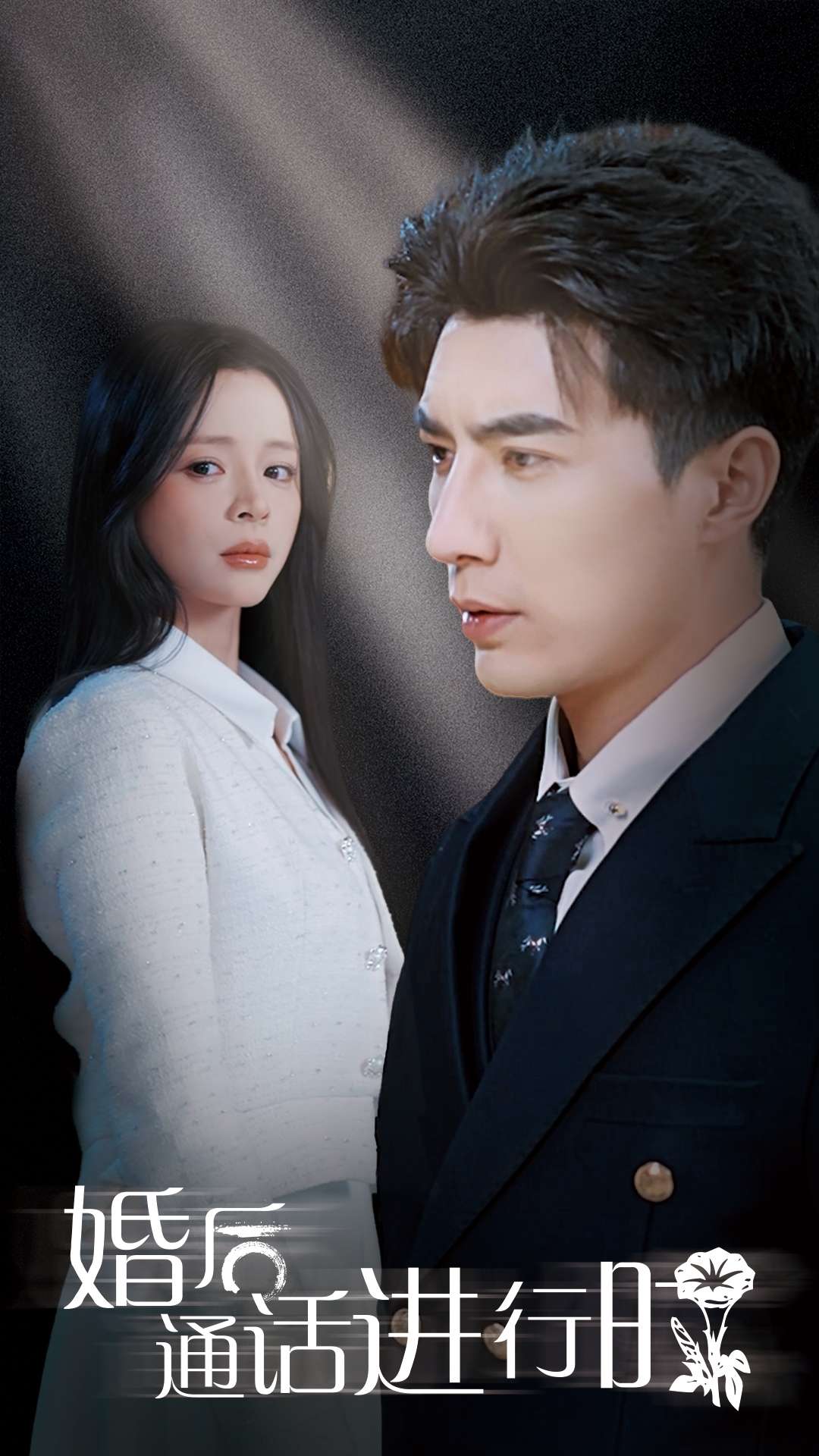 《婚后通话进行时》完整版在线观看