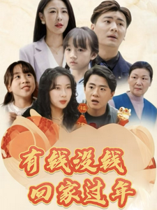 《有钱没钱回家过年》完整版在线观看