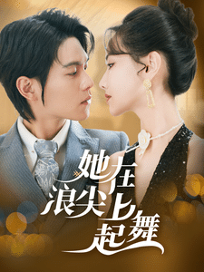 《她在浪尖上起舞》完整版在线观看