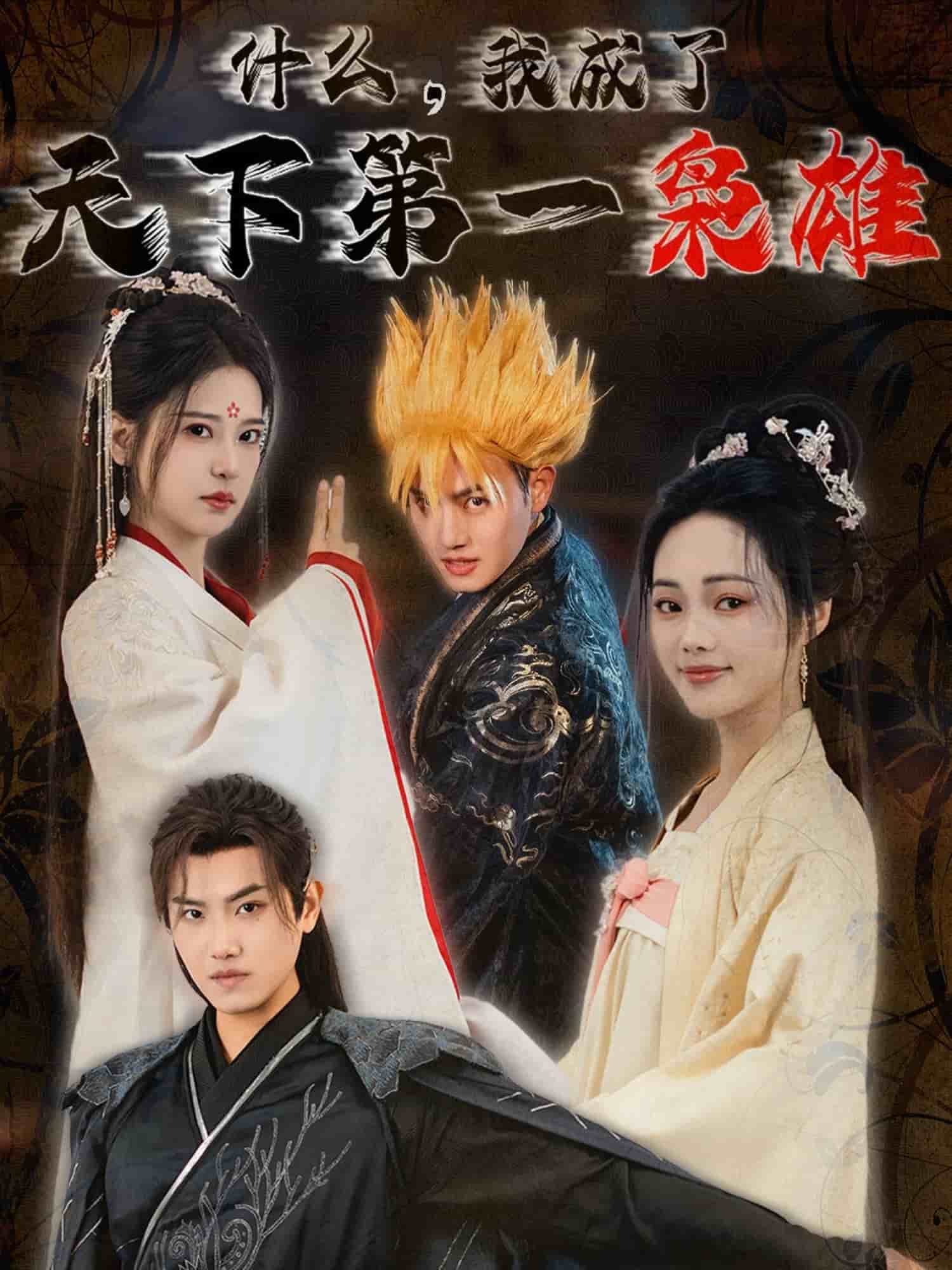 《什么我成了天下第一枭雄》完整版在线观看