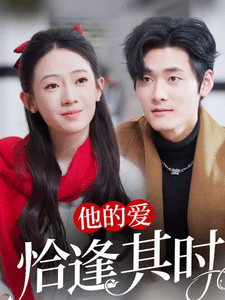 《他的爱恰逢其时》完整版在线观看