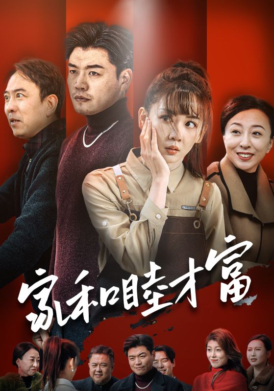 《家和睦才富》完整版在线观看