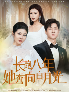 《长跑八年她奔向白月光》完整版在线观看