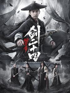 《行道者之剑二十四》完整版在线观看