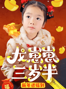 《龙崽崽三岁半新年送福到》完整版在线观看