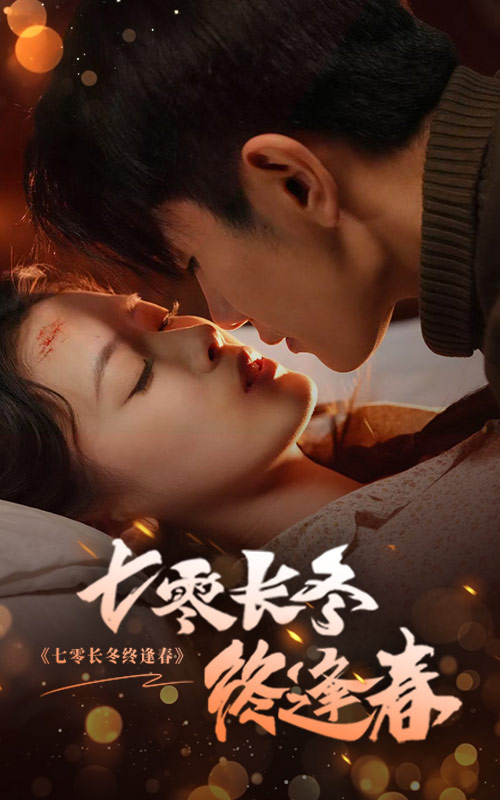 《七零长冬终逢春》完整版在线观看