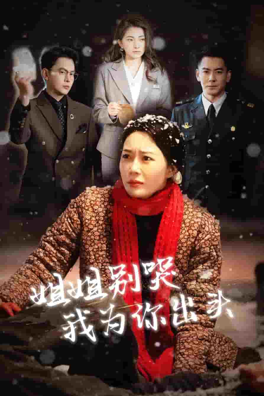 《姐姐别哭我为你出头》完整版在线观看