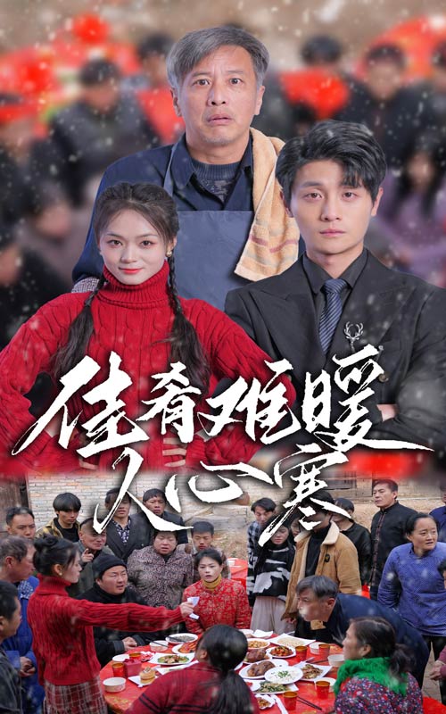 《佳肴难暖人心寒》完整版在线观看