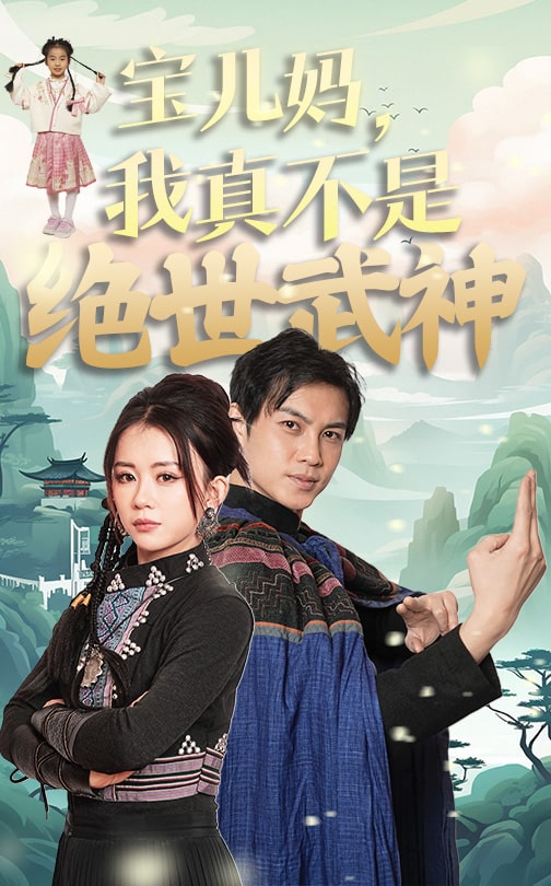 《宝儿妈我真不是绝世武神》完整版在线观看