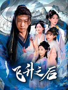 《飞升之后》完整版在线观看