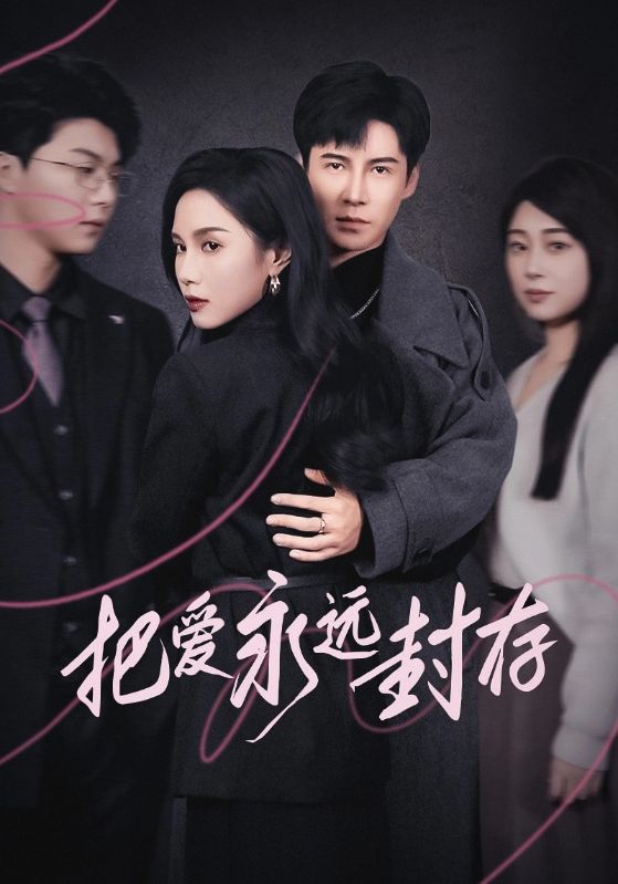 《把爱永远封存》完整版在线观看