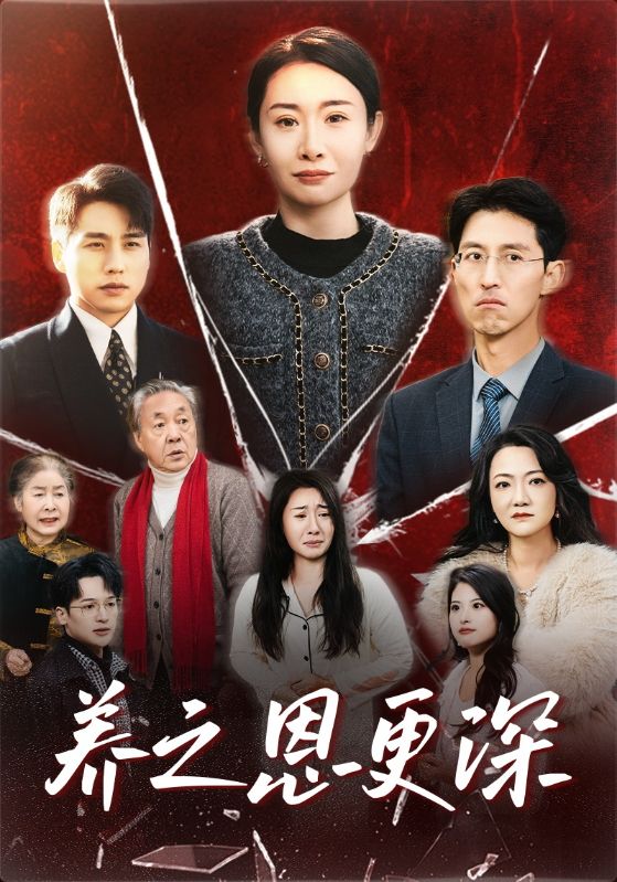 《养之恩更深》完整版在线观看