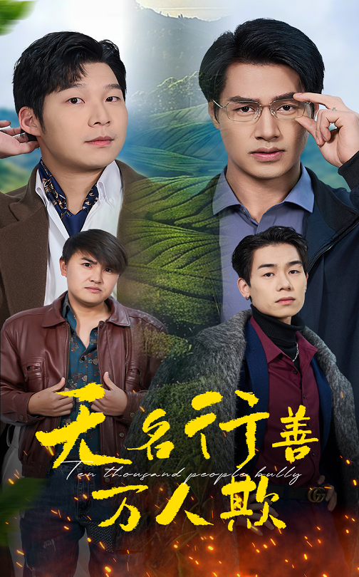 《无名行善万人欺》完整版在线观看