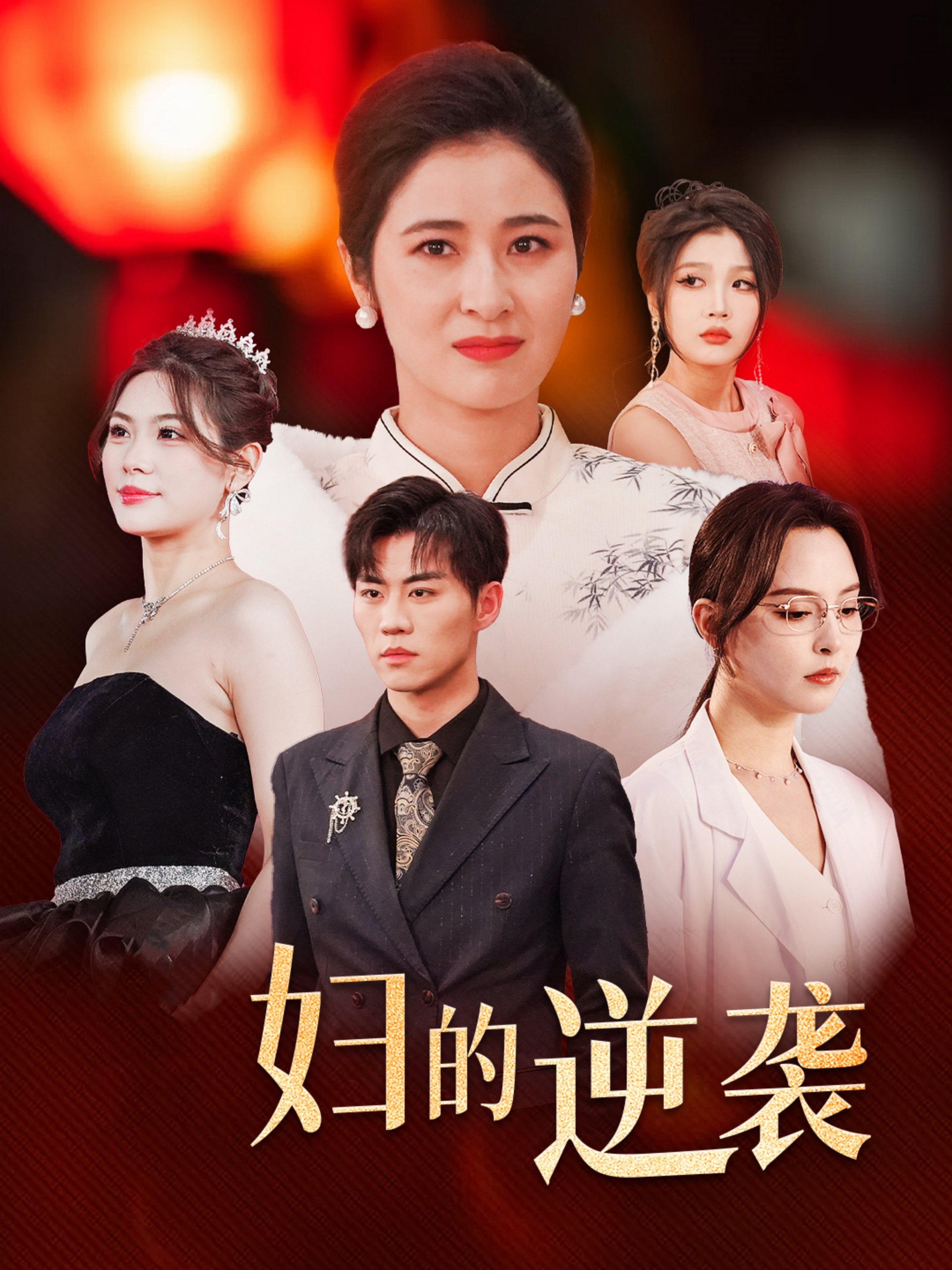 《主妇的逆袭》完整版在线观看