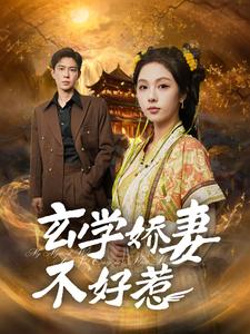 《玄学娇妻不好惹》完整版在线观看