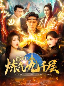 《都市炼气九千层》完整版在线观看