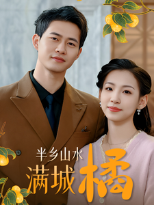 《半乡山水满城橘》完整版在线观看