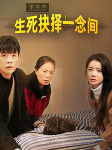 《生死抉择一念间》完整版在线观看
