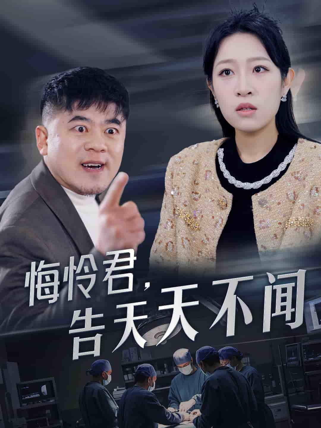 《悔怜君告天天不闻》完整版在线观看