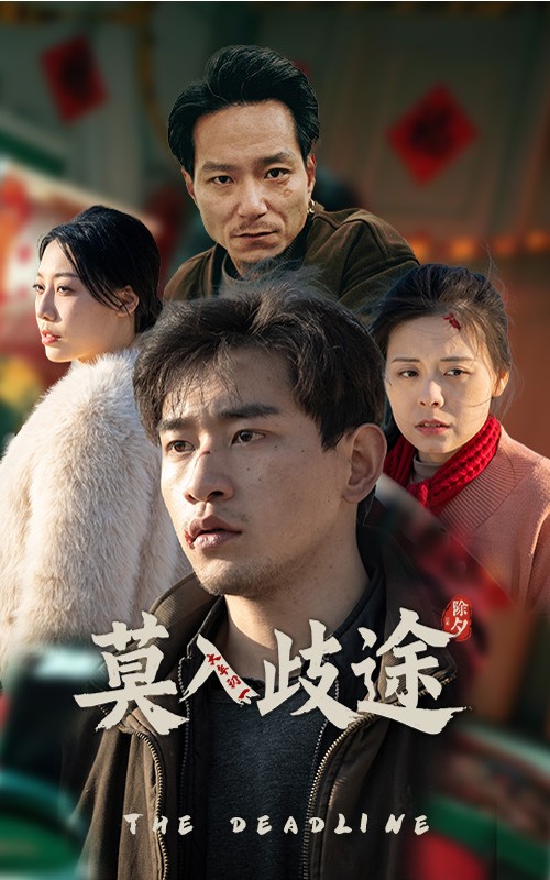 《莫入歧途》完整版在线观看