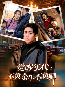 《觉醒年代：不负余生不负卿》完整版在线观看