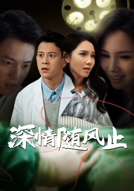 《深情随风止》完整版在线观看