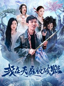 《我在天庭收破烂》完整版在线观看