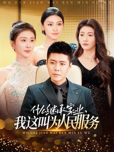 《什么继承家业，我这叫为人民服务》完整版在线观看