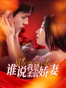 《谁说我是柔弱娇妻》完整版在线观看