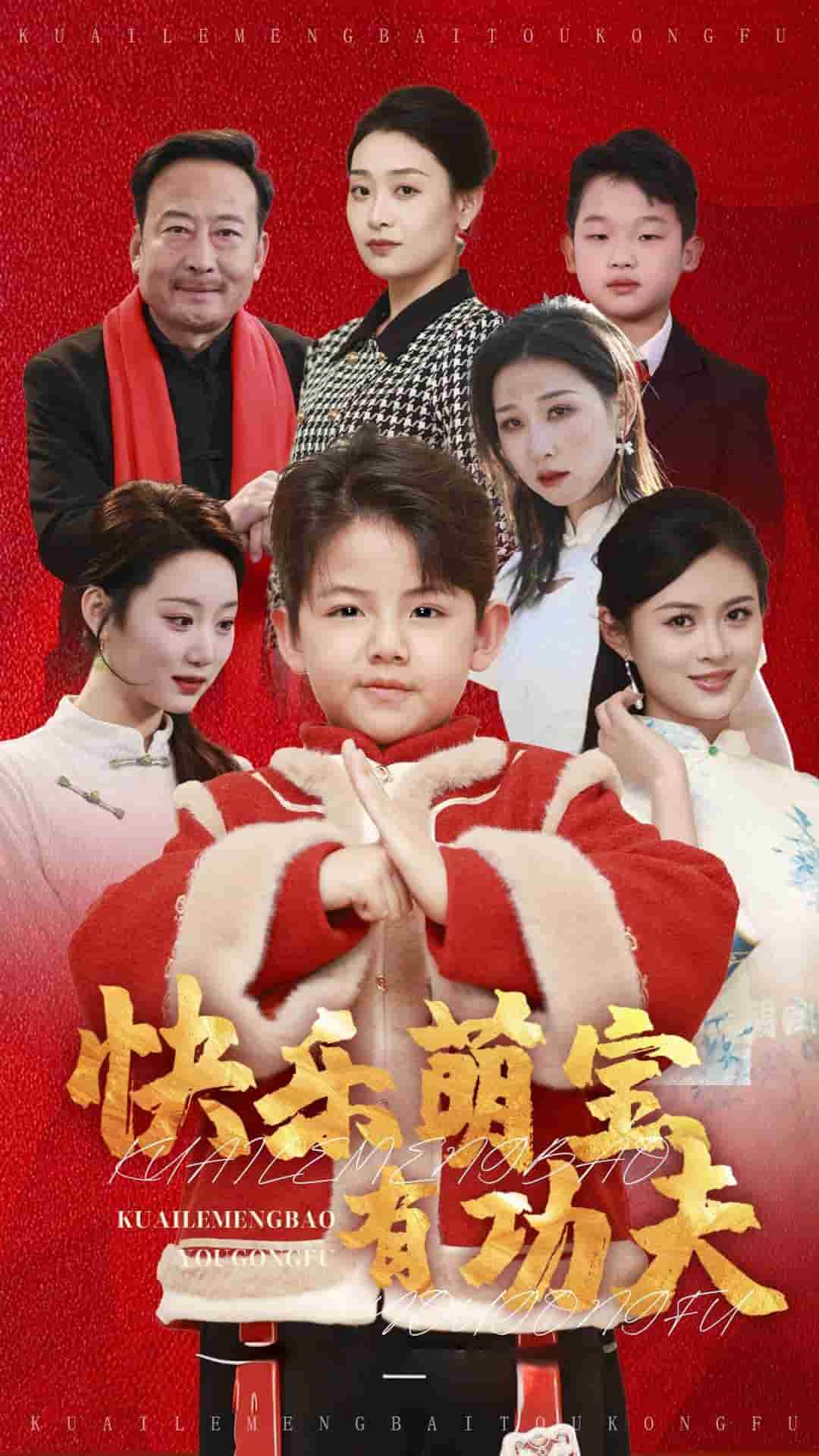 《快乐萌宝有功夫》完整版在线观看