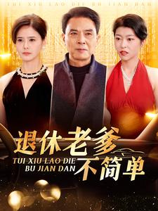 《退休老爹不简单》完整版在线观看
