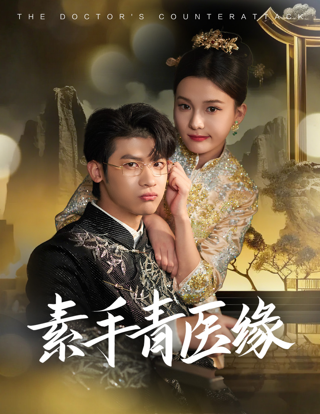 《素手青医缘》完整版在线观看