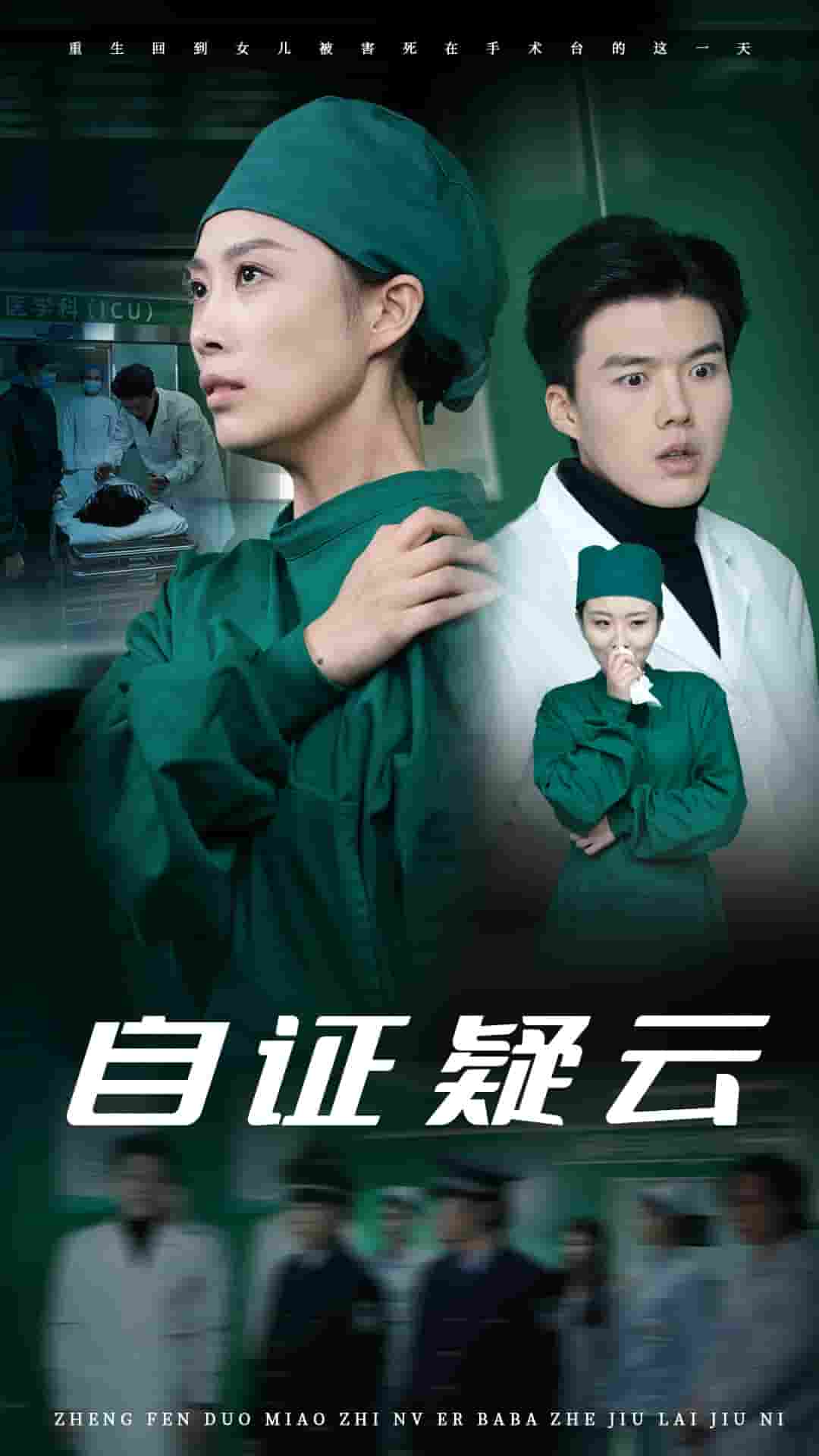 《自证疑云》完整版在线观看